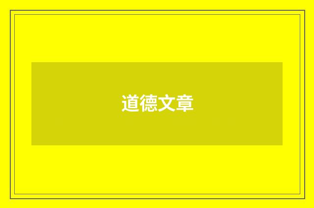 道德文章
