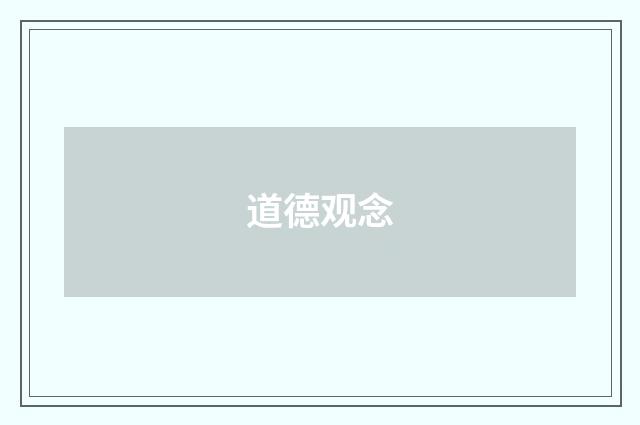 道德观念