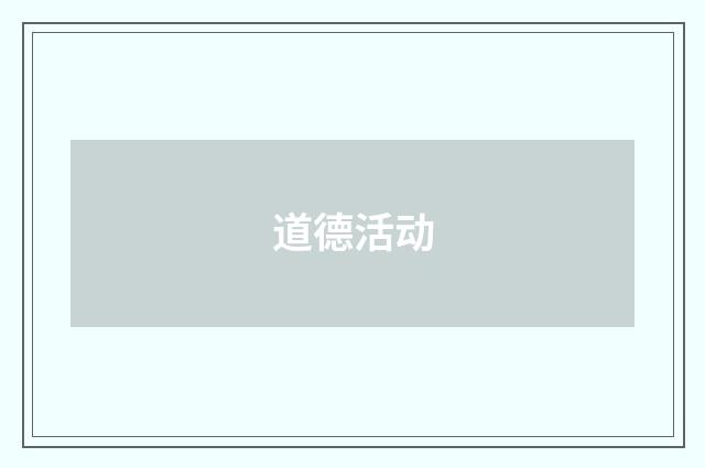 道德活动