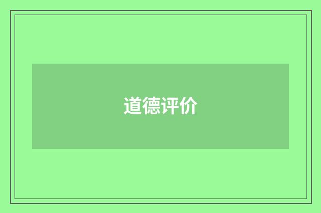 道德评价