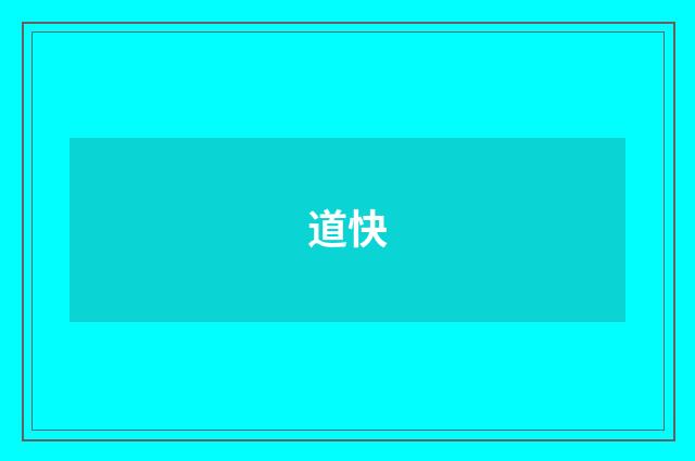 道快