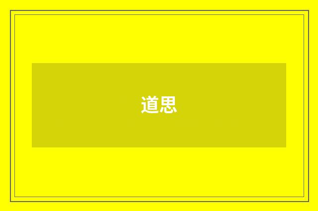 道思