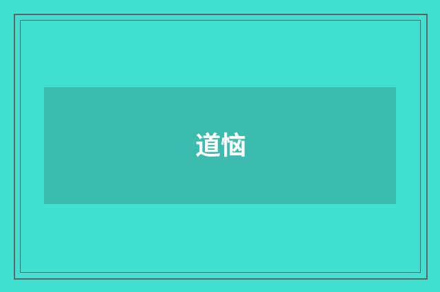 道恼