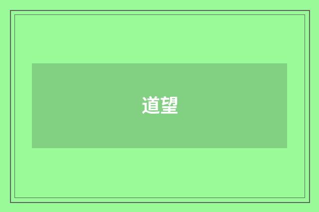 道望