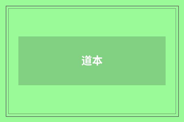 道本