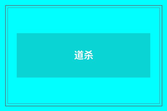 道杀