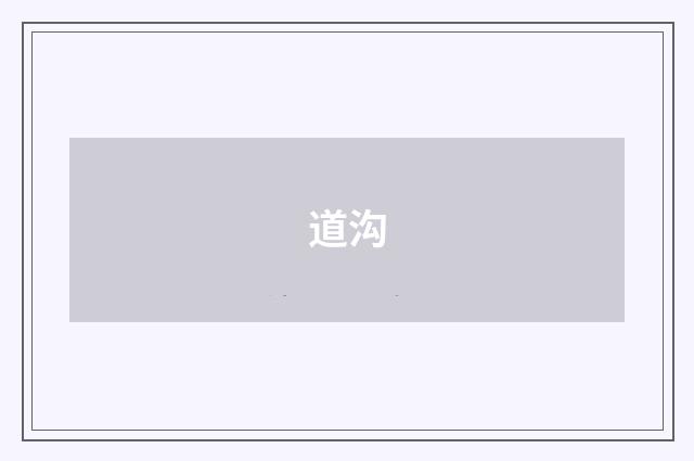 道沟