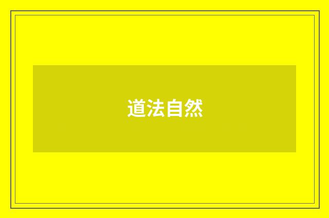 道法自然