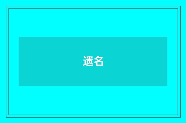 遗名