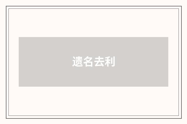 遗名去利