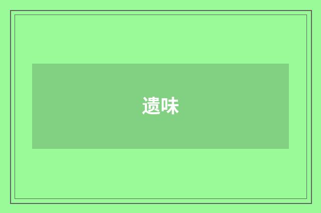 遗味