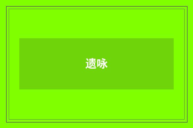 遗咏
