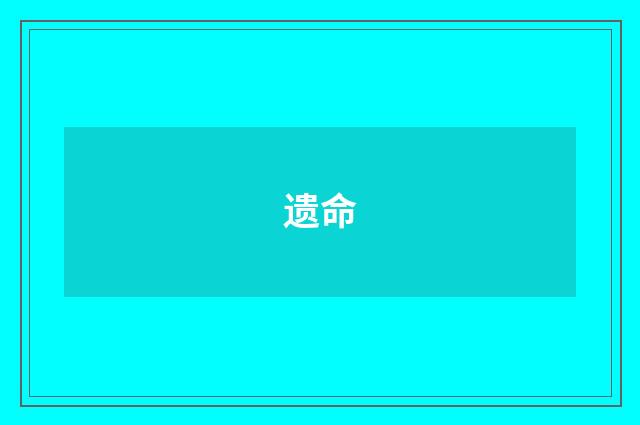 遗命