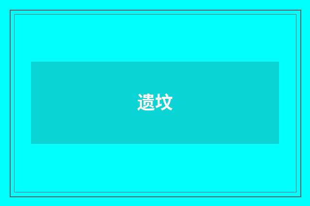 遗坟