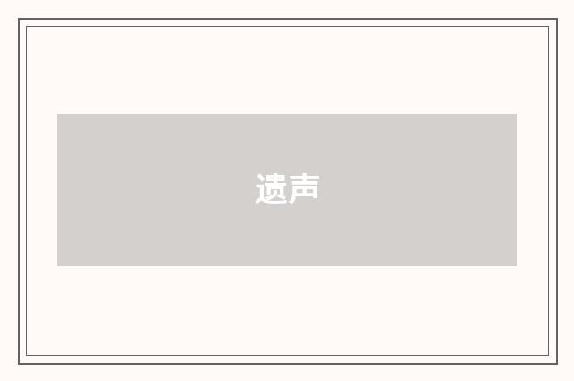 遗声