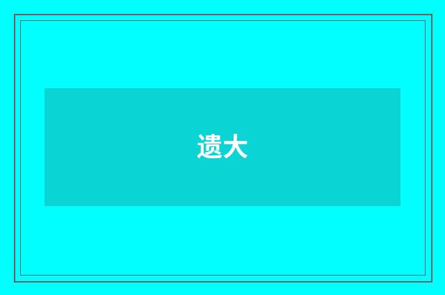 遗大