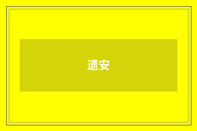 遗安