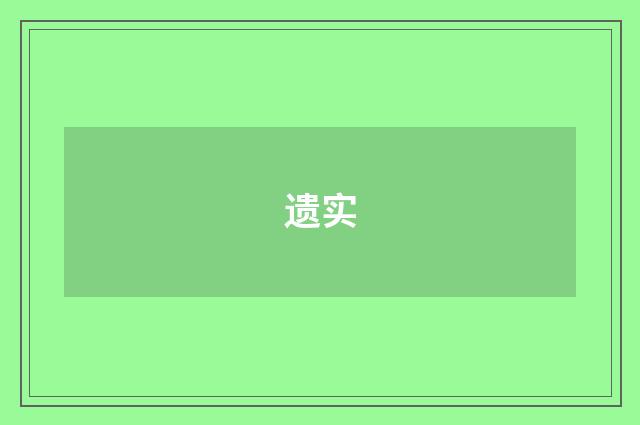 遗实