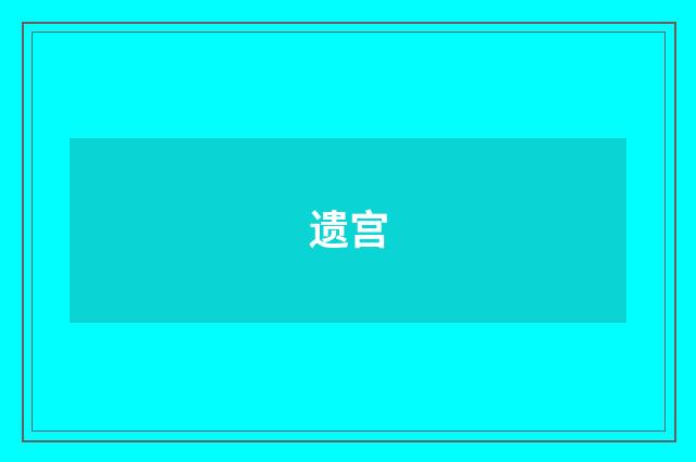 遗宫