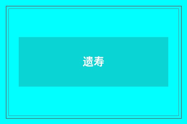 遗寿