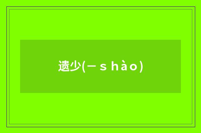遗少(－ｓｈàｏ)