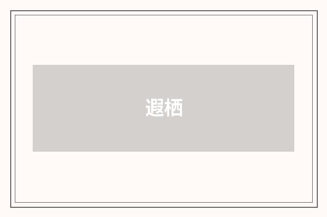 遐栖