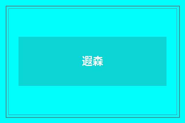 遐森