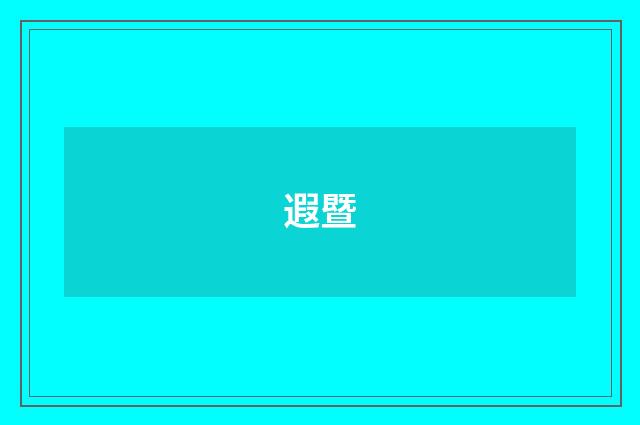 遐暨