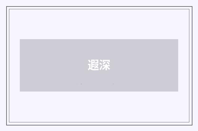 遐深