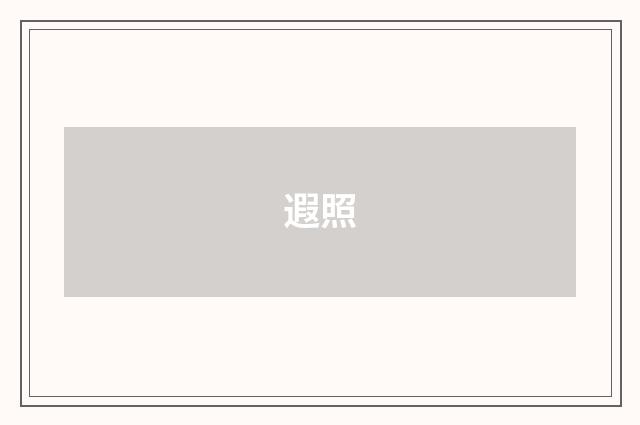 遐照