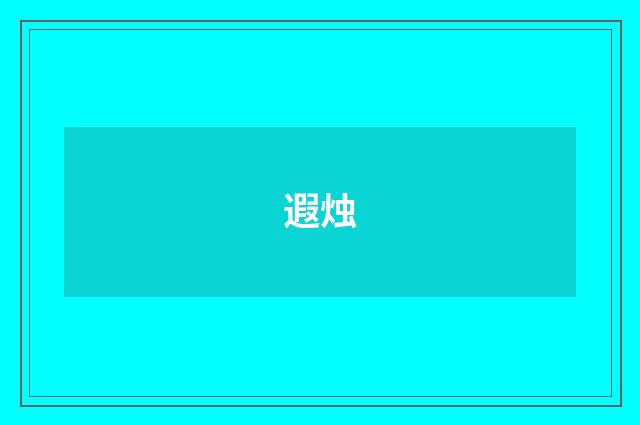 遐烛