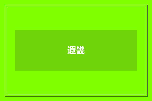 遐畿
