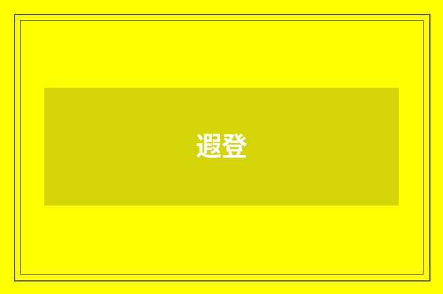 遐登