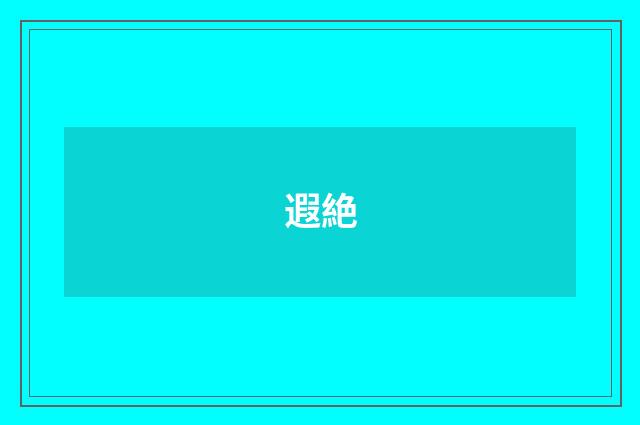 遐絶