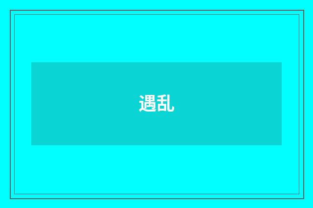 遇乱