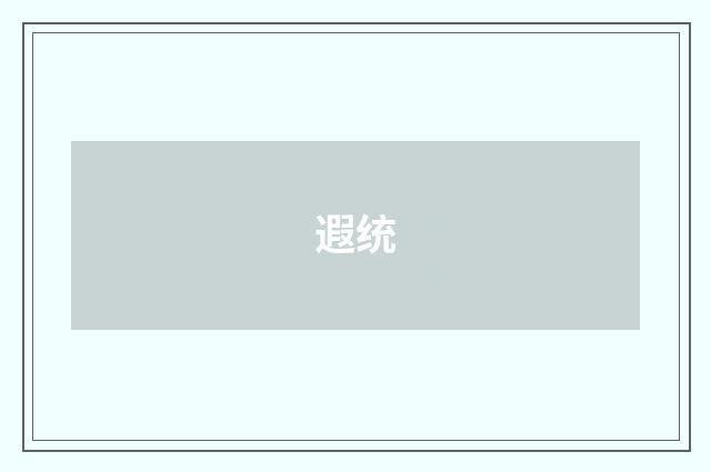 遐统
