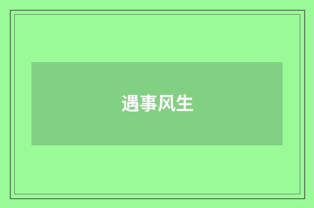 遇事风生
