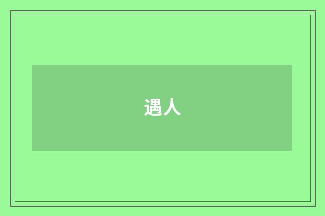 遇人