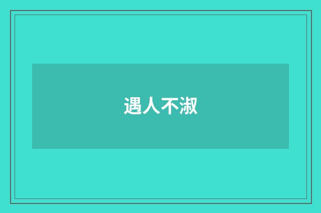 遇人不淑