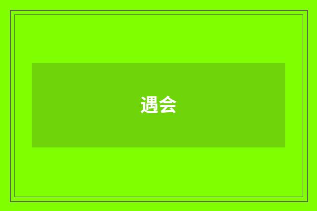 遇会