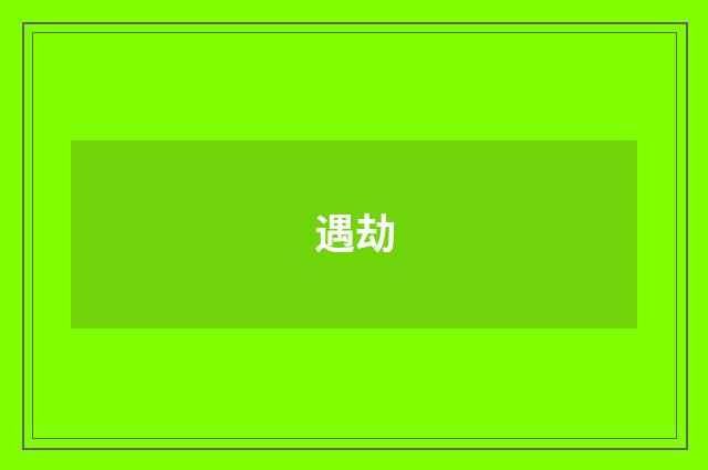 遇劫