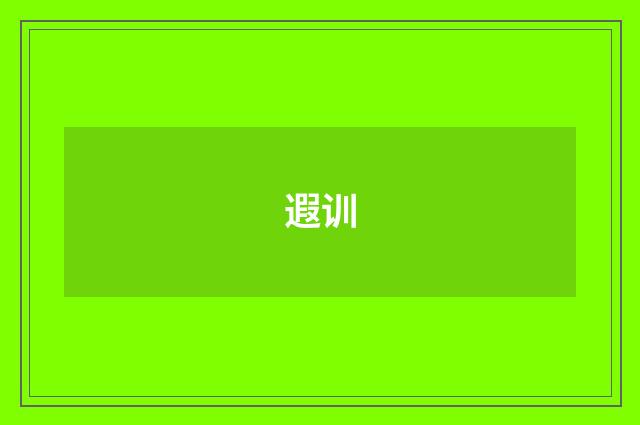 遐训