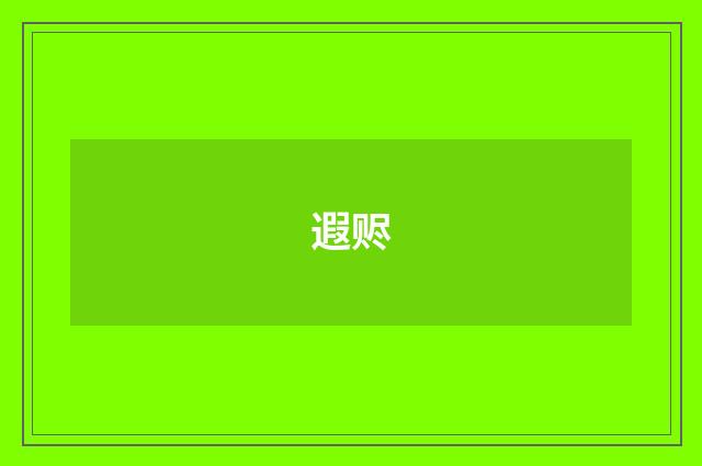 遐赆