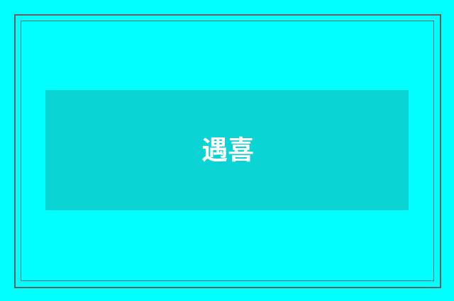 遇喜