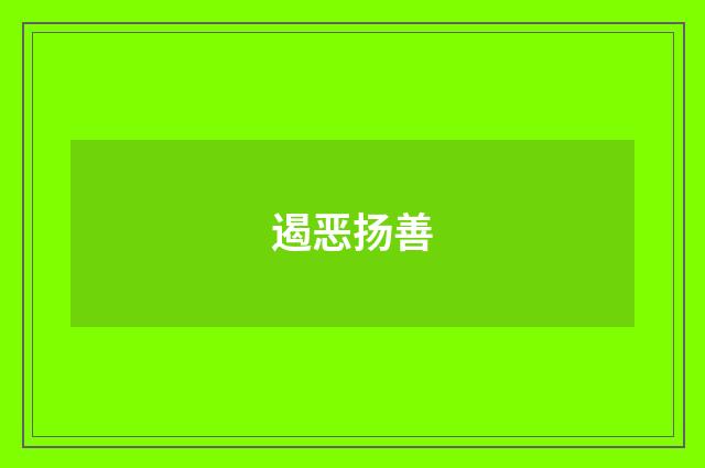 遏恶扬善