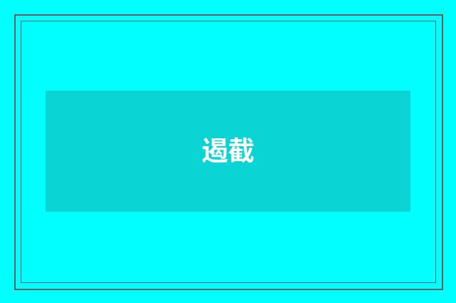 遏截