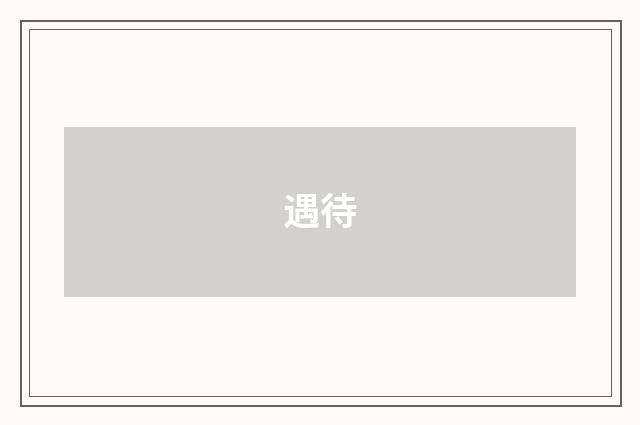 遇待