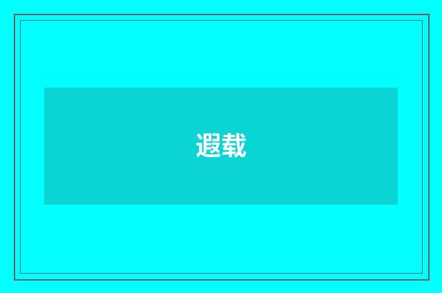 遐载
