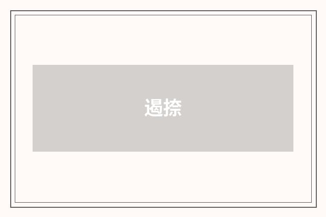 遏捺