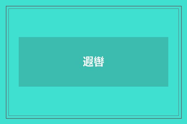 遐辔